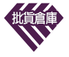 批貨倉庫-韋京精品批發有限公司-logo