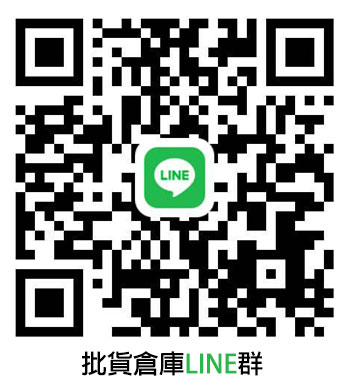 批貨倉庫-韋京精品批發 - LINE QR code