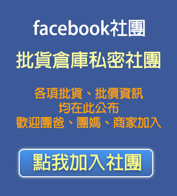 批貨倉庫-韋京精品批發 - facebook私密社團招生