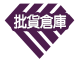 批貨倉庫-韋京精品批發LOGO